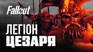 Легіон Цезаря | ЛОР серії Fallout