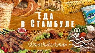 Рестораны Стамбула (кафе,рестораны,уличная еда  - цены 2022)
