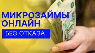 Микрозаймы онлайн без отказа | Где взять микрозайм онлайн без отказа? #микрозаймыонлайн #займонлайн