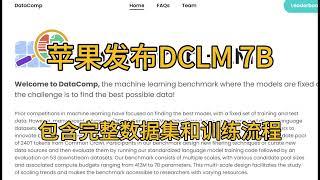 苹果发布大语言模型DCLM-7B，不仅开放了代码和权重，连训练流程和数据集也一起开放了