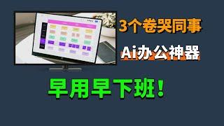 3个能帮你卷哭同事的AI办公神器，早用早下班！