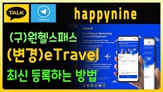 이트래블 eTravel - 작성 방법과 가장 쉬운 절차 안내  필리핀 10년 경력 김실장 추천