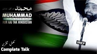 Br. Imran : MUHAMMAD[s] Aur AAJ TAK HINDUSTAN !