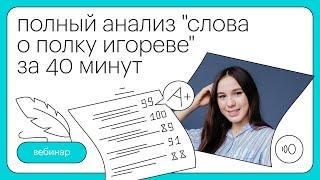 Полный анализ "СЛОВА О ПОЛКУ ИГОРЕВЕ" за 40 минут | Литература с Лилией Булгариной