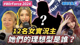 12名女實況主的理想型會是誰？大家竟然幾乎沒撞菜 #遊戲大亂鬥 #實況主 #WirForce