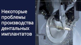 Обзор особенностей производства дентальных имплантатов ведущих производителей.