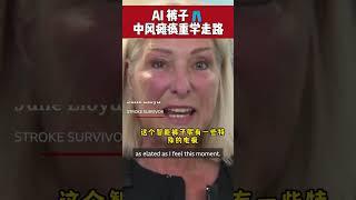 AI在医疗中的使用越来越深入，现在英国研发的AI医疗裤子可以帮助中风的人重新走路 #ai  #ai工具  #aitools   #Stroke #medical