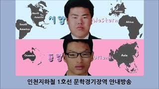 인천지하철 1호선 문학경기장역 안내방송