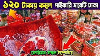 কম দামে বিদেশী কম্বল | চায়না কম্বল | কোরিয়ান কম্বলের দাম | Blanket Price In Bangladesh