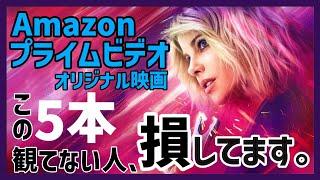 Top 5 recommended Amazon Prime Video original movies! [Recommended movies]