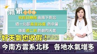 好天氣也收假！　今南方雲系北移　各地水氣增多｜華視生活氣象｜華視新聞 20250601 @CtsTw