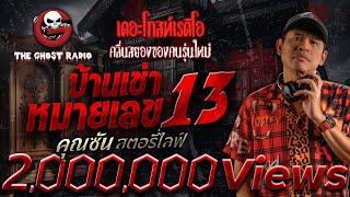 บ้านเช่าหมายเลข 13 • คุณซัน สตอรี่ไลฟ์ | 11 พ.ค. 68 | THE GHOST RADIO
