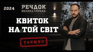 КВИТОК НА ТОЙ СВІТ | РЕЧДОК. ВЕЛИКА СПРАВА 2024 | ВЕЩДОК 2024 #вещдок #речдок #детектив