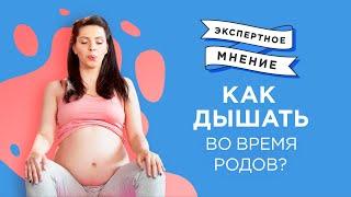 Правильное дыхание во время родов | Роды без боли