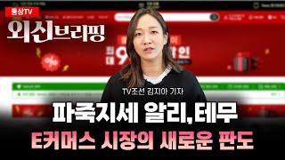 파죽지세 알리, 테무 E커머스 시장의 새로운 판도 (TV조선 김지아 기자)