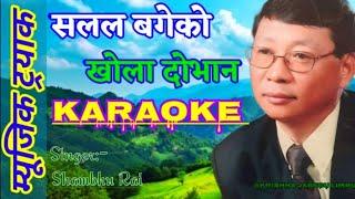 Salala Bageko Khola Dovan Original Lyrics With Karaoke Shambhu Rai By Krishna Jabegu Limbu