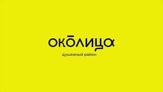 Район Околица от застройщика ГК «КПД-Газстрой»