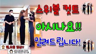 엄지댄스TV#평택 찐,팬분의 요청#부르스 교육용 영상#전진&후진 스위블 컷트#팬분들중 부르스 루틴 요청으로 스위블 컷트 영상 입니다#강사,엄지원장김설하부원장,검지의 3인방의 영상