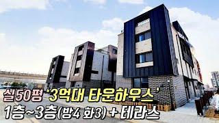 [인천타운하우스] 검단신도시 3억대 타운하우스 오픈! 실평50평 1~3층까지 4룸! 그리고 옥상 테라스까지 다 쓰세요^^ [이음주택0706]