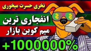 فووووری  انفجاری ترین میم کوین الان / مثل خرید شیبا در روز اول / فرصتی که دیگه گیرت نمیاد