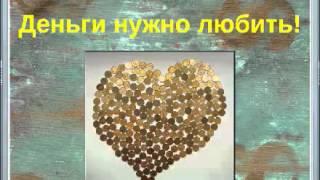 Деньги и отношение к ним. Синькевич Екатерина  ч1