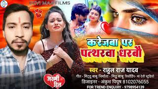 #Audio आ गया #Rahul Raj Yadav का  #Karejba Par Patharba Dharbao Ge रूला देने वाला #Maghi Sad Song