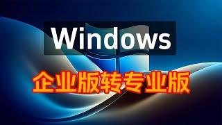 Windows 企业版转专业版，简单方便 ！威廉说