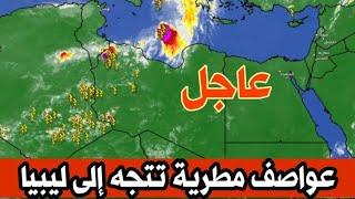 رصد عواصف و أمطار تتجه نحو دولة ليبيا ، اجتنبوا الأودية مساء اليوم الإثنين 9 سبتمبر و الثلاثاء 10