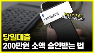 당일대출 200만원 소액 승인 받는 상품 추천! (당일승인)