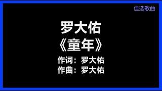 罗大佑 - 《童年》 [歌词]