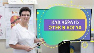 КАК УБРАТЬ, ОТЁК В НОГАХ.