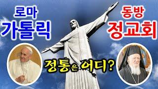 그리스도교(기독교)는 왜 로마가톨릭과 동방정교회로 갈라졌을까?