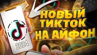 Скачать Новый Тик Ток на айфон без Скарлет!