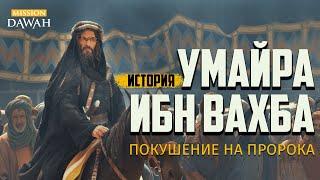 Покушение на Пророка ﷺ − История  сподвижника Умайра ибн Вахба