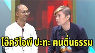 โอ๊ควีไอพี ปะทะ อ.เบียร์ ฅนตื่นธรรม | แลกกันคนละหมัด