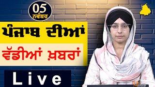 Big News of Punjab | Harsharan Kaur | Punjabi News | 5 November 2024 | THE KHALAS TV