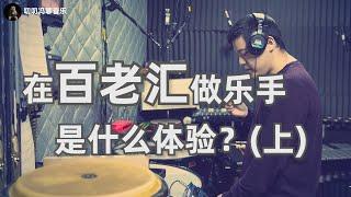 在百老汇做乐手是什么体验? (上) 入行经历、排练、演出、工会、合同……带你了解这个行业