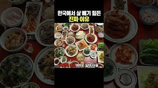 한국에서 살 빼기 힘든 진짜 이유 ㅋㅋ