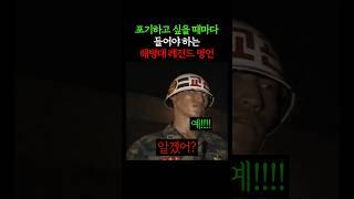 주기적으로 봐야 하는 이정구 교관님 명언ㄷㄷ