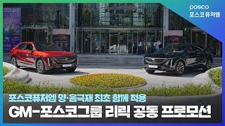  POSCO GROUP x GM CADILLAC 'LYRIQ' joint promotion 