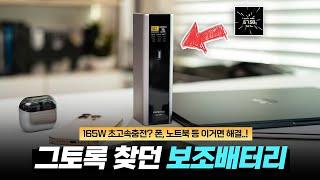 상상만 했던 기능이 들어갔습니다.. 165W 초고속충전? 쿡테크 15 파워뱅크 Ultra 보조배터리