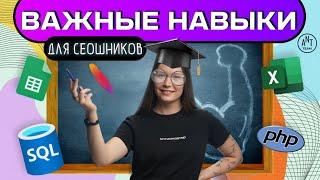 Топ ценных навыков сеошника