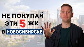 Проблемные вторички Новосибирска рядом с метро. Где не покупать квартиру?