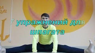 7 упражнений для шпагата