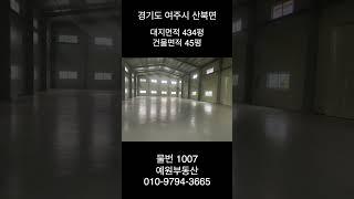 경기 여주시 넓은 앞마당 23년 신축 공장 매매 물건 소개합니다.