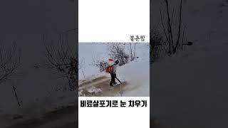 비료살포기로 눈 치우기 제설 #shorts