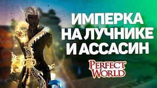 СИН И ЛУЧНИК ВРЫВАЮТСЯ НА ИМПЕРАТОРСКУЮ БИТВУ! ЩА ПОТОЛКАЕМСЯ  → PERFECT WORLD