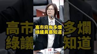 高市府有多爛，綠議員最知道