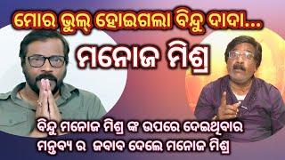 ବିନ୍ଦୁ ମନୋଜ ମିଶ୍ରଙ୍କ ଉପରେ ଦେଇଥିବାର ମନ୍ତବ୍ୟ ର ଜବାବ ଦେଲେ ଆରୁ ଭୁଲ୍ ମାଗଲେ ମନୋଜ ମିଶ୍ର #manojmishra #bindu