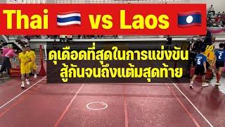 ไทย  พบกับ ลาว  มันส์ที่สุดในรายการนี้